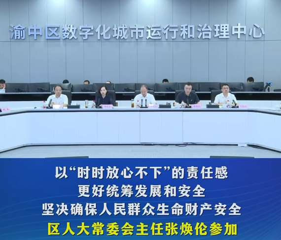 渝中区委书记黄茂军调研安全应急工作并召开专题会#重庆渝中#渝中新闻