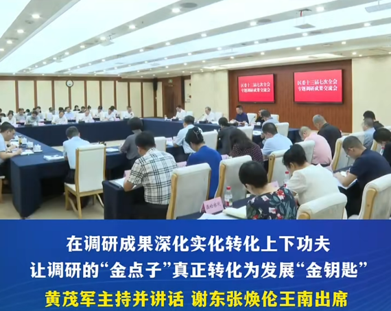 渝中区委十三届七次全会专题调研成果交流会举行#重庆渝中#渝中新闻