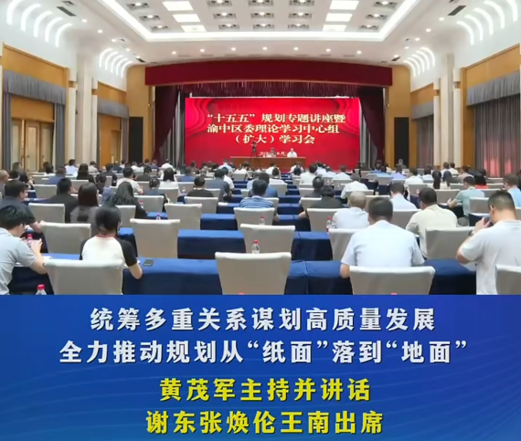“十五五”规划专题讲座暨渝中区委理论学习中心组（扩大）学习会举行#重庆渝中#渝中新闻