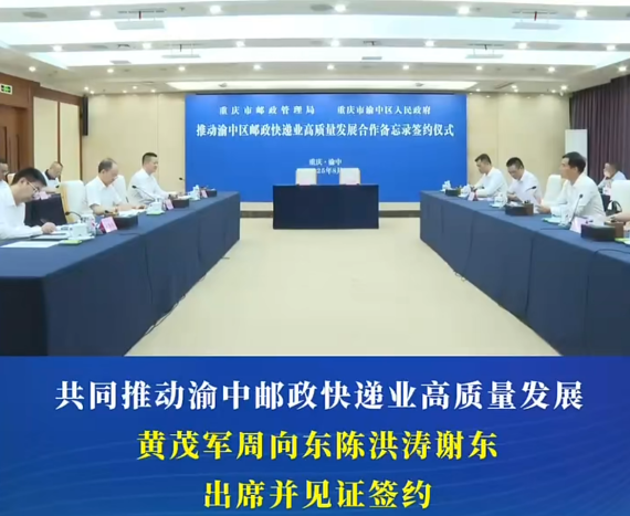渝中区与重庆市邮政管理局签署合作备忘录#重庆渝中#渝中新闻