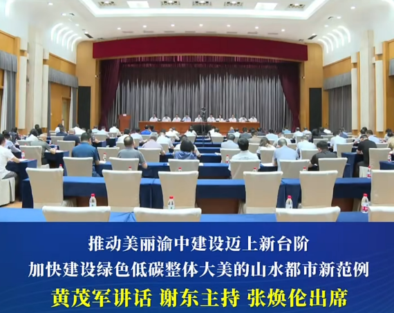渝中区推动长江经济带高质量发展暨美丽渝中建设大会举行#重庆渝中#渝中新闻