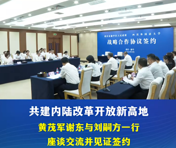 渝中区与四川外国语大学签署战略合作协议#重庆渝中#渝中新闻