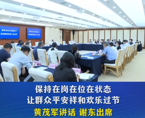 渝中区召开国庆中秋假期安全稳定与促消费促发展工作部署会#重庆渝中#渝中新闻