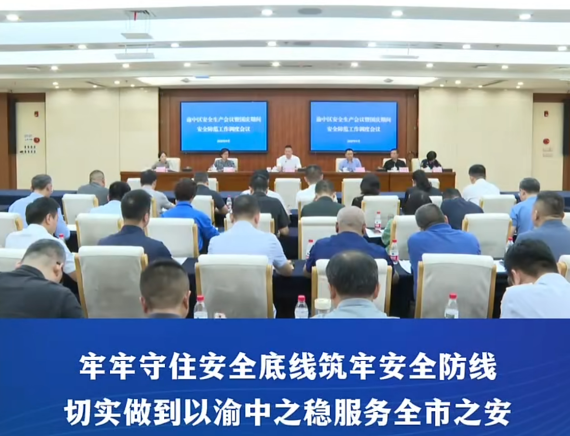 渝中区安全生产和秋冬季公园绿地防灭火会议暨国庆期间安全防范工作调度会议召开#重庆渝中#渝中新闻