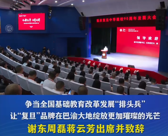 九秩光华 日月同辉 重庆复旦中学建校90周年发展大会举行#重庆渝中#渝中新闻