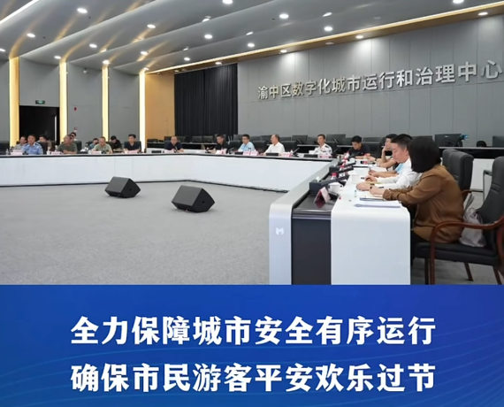 渝中区委书记黄茂军检查调度国庆中秋假期安全生产节日消费等工作并看望一线工作人员#重庆渝中#渝中新闻