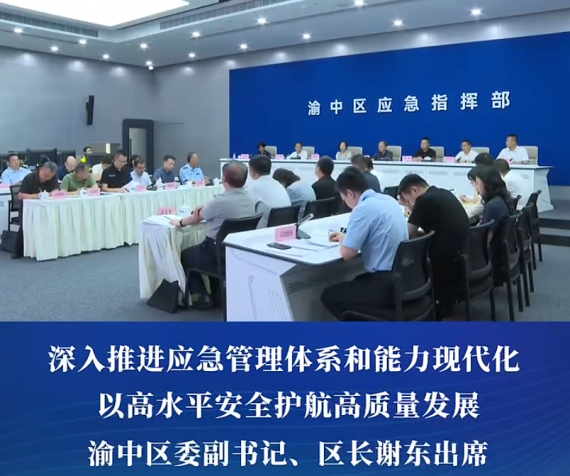 渝中区委书记黄茂军调研区应急救援指挥中心并主持召开专题会#重庆渝中#渝中新闻