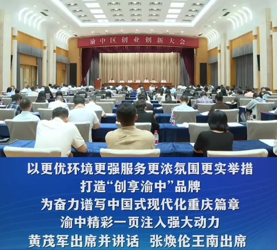 渝中区创业创新大会举行#重庆渝中#渝中新闻