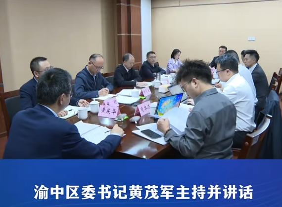 渝中区召开专题会议研究建设国际消费中心城市核心区和扩大高水平对外开放“十五五”规划编制#重庆渝中#渝中新闻