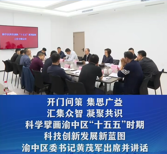 渝中区召开专题会议研究科技创新“十五五”规划编制工作#重庆渝中#渝中新闻