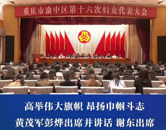 渝中区第十六次妇女代表大会举行#重庆渝中#渝中新闻