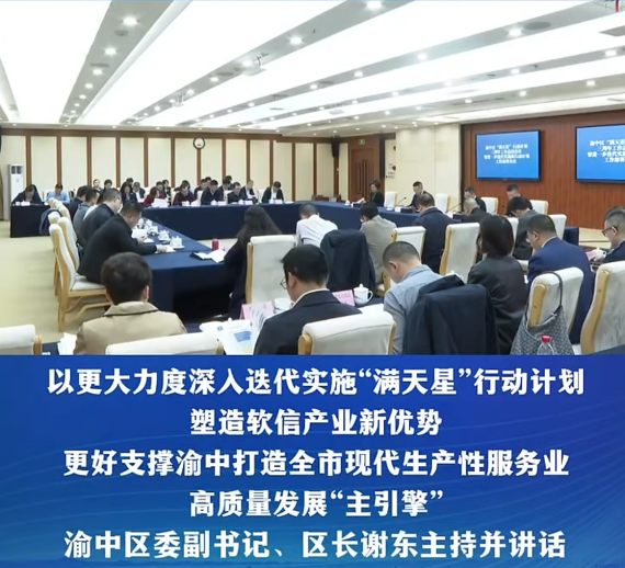 渝中区“满天星”行动计划三周年工作总结会暨进一步迭代实施新行动计划工作部署会议召开#重庆渝中#渝中新闻