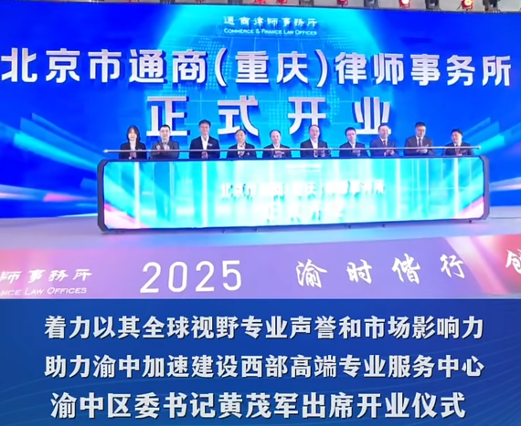 北京市通商（重庆）律师事务所在渝中开业#重庆渝中#渝中新闻