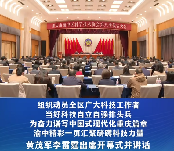 渝中区科协第八次代表大会召开#重庆渝中#渝中新闻