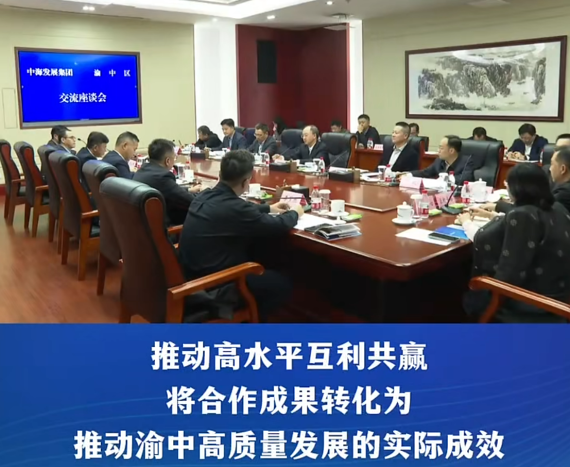 渝中区领导黄茂军谢东会见中海发展集团副总裁、中西部大区董事长、总经理刘长胜一行#重庆渝中#渝中新闻