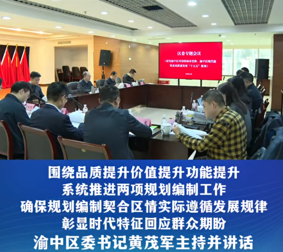 渝中区召开专题会议研究可持续城市更新、现代建筑业高质量发展“十五五”规划编制#重庆渝中#渝中新闻