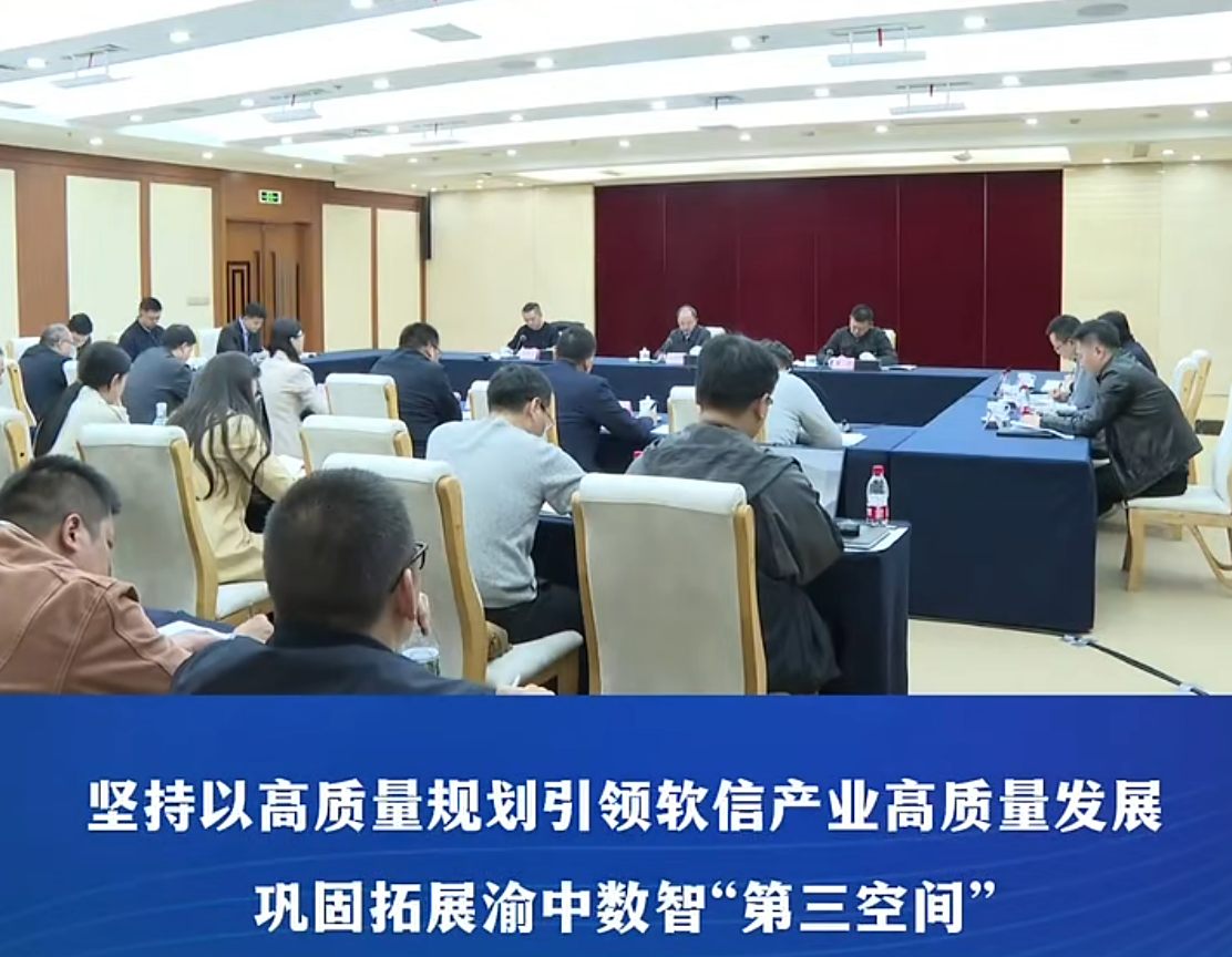 渝中区委书记黄茂军进机关宣讲党的二十届四中全会精神并专题研究软件和信息技术服务业发展“十五五”规划编制#重庆渝中#渝中新闻