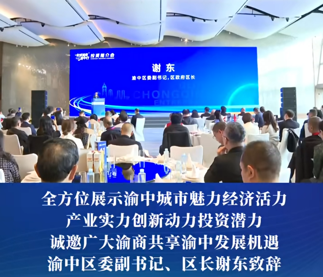 “全球渝商渝中行”投资推介会在渝中举行#重庆渝中#渝中新闻