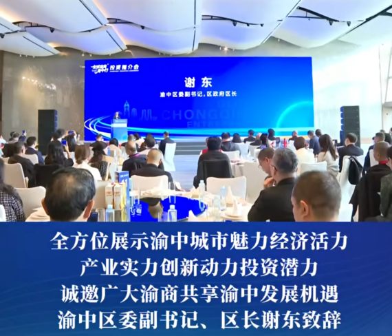 “全球渝商渝中行”投资推介会在渝中举行#重庆渝中#渝中新闻