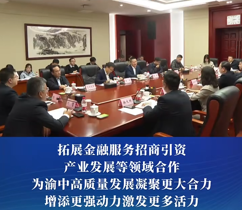 渝中区委副书记、区长谢东会见广东南粤银行党委委员、副行长江日华一行#重庆渝中#渝中新闻