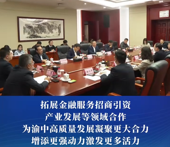 渝中区委副书记、区长谢东会见广东南粤银行党委委员、副行长江日华一行#重庆渝中#渝中新闻