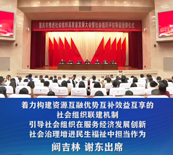 重庆市推进社会组织高质量发展大会暨社会组织评估等级授牌仪式在渝中举行#重庆渝中#渝中新闻