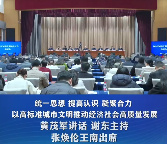 渝中区召开2025年城市文明建设工作推进会#重庆渝中#渝中新闻