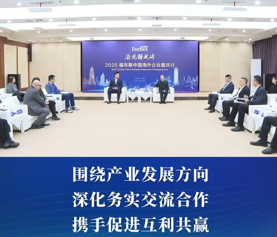 渝中区领导黄茂军谢东会见出席2025福布斯中国海外企业重庆行活动嘉宾代表