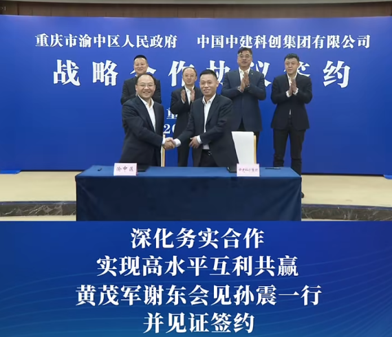 渝中区与中国中建科创集团有限公司签署战略合作协议#重庆渝中#渝中新闻