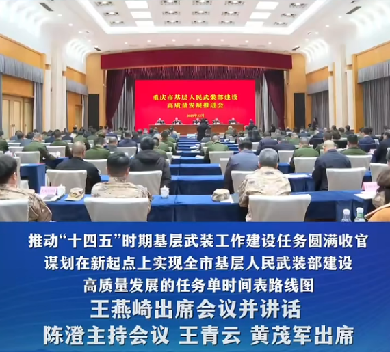 重庆市基层人民武装部建设高质量发展推进会在渝中召开#重庆渝中#渝中新闻