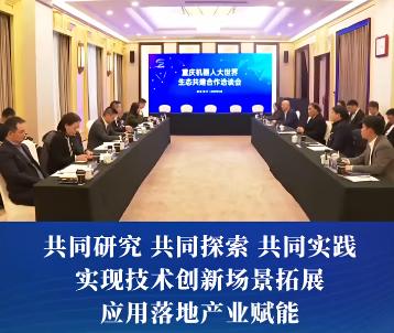 渝中区委副书记、区长谢东会见重庆机器人大世界生态共建企业嘉宾#重庆渝中#渝中新闻