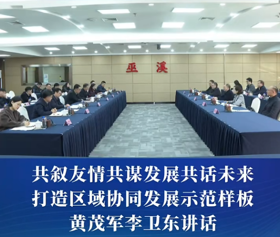 渝中区党政代表团赴巫溪县对接协同发展工作#重庆渝中#渝中新闻