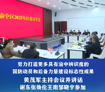 渝中区委议军会议暨区领导“军事日”活动举行#重庆渝中#渝中新闻