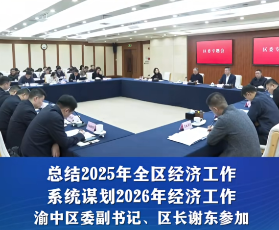 渝中区委书记黄茂军主持召开区委专题会#重庆渝中#渝中新闻