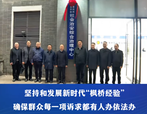 渝中区委书记黄茂军出席区社会治安综合治理中心揭牌仪式并开展调研#重庆渝中#渝中新闻