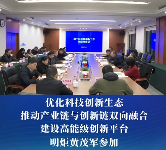 市科技局与渝中区座谈交流科技创新工作#重庆渝中#渝中新闻