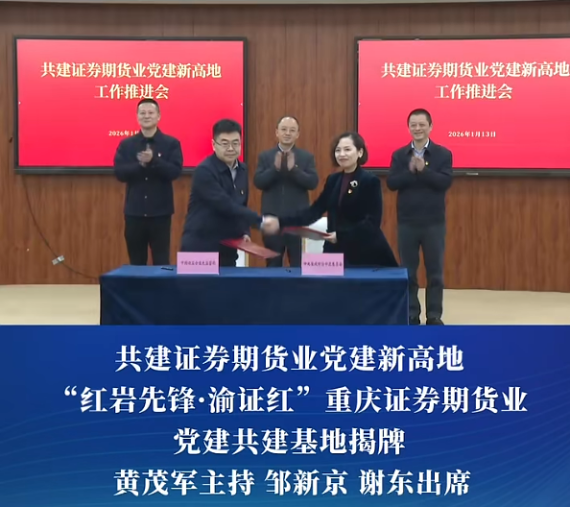 重庆证监局与渝中区委签署党建共建协议#重庆渝中#渝中新闻