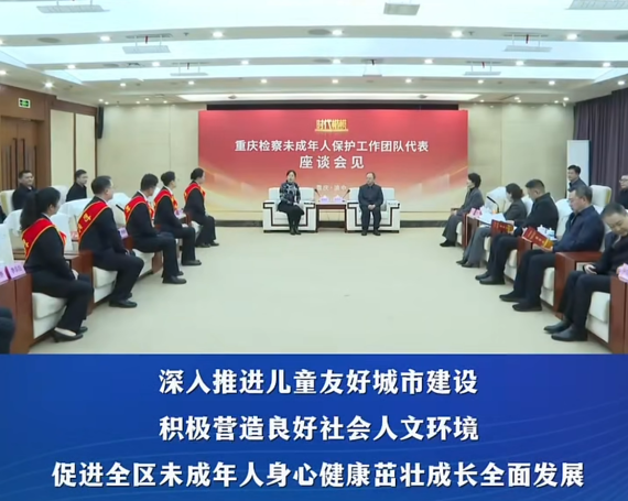 渝中区委书记黄茂军会见“时代楷模”重庆检察未成年人保护工作团队代表#重庆渝中#渝中新闻