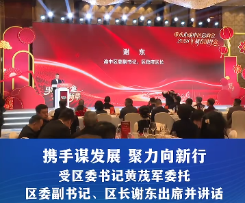 渝中区工商联（总商会）十四届六次执委会暨2026年新春团拜会举行#重庆渝中#渝中新闻