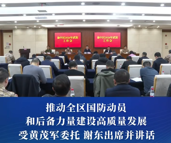 渝中区2026年武装工作会召开#重庆渝中#渝中新闻