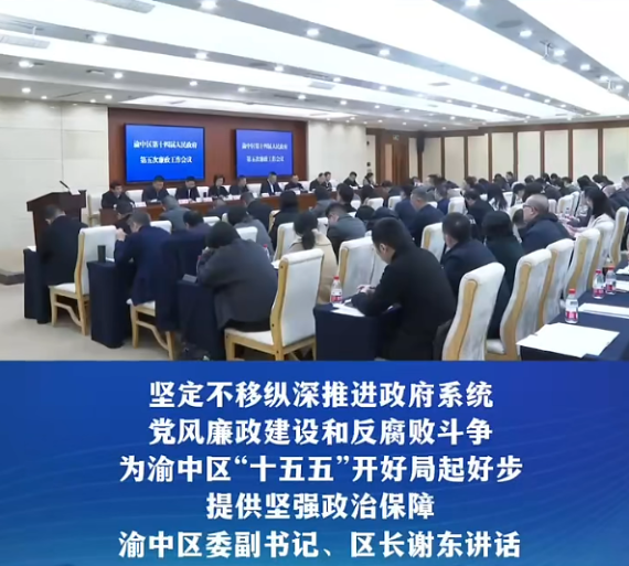 渝中区政府召开第五次廉政工作会#重庆渝中#渝中新闻