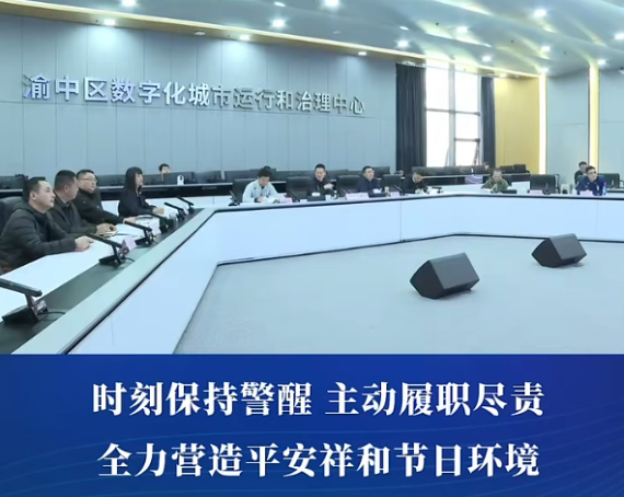 渝中区委副书记、区长谢东督导调度春节期间安全稳定工作#重庆渝中#渝中新闻