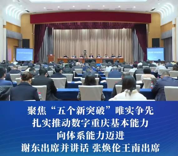 渝中区数字重庆建设推进会召开#重庆渝中#渝中新闻