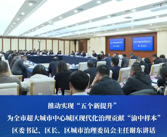 渝中区城市治理委员会召开第三次会议#重庆渝中#渝中新闻