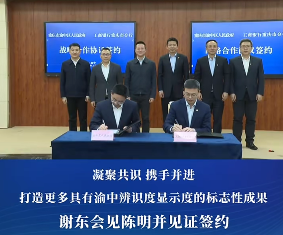渝中区与中国工商银行重庆市分行签署战略合作协议#重庆渝中#渝中新闻