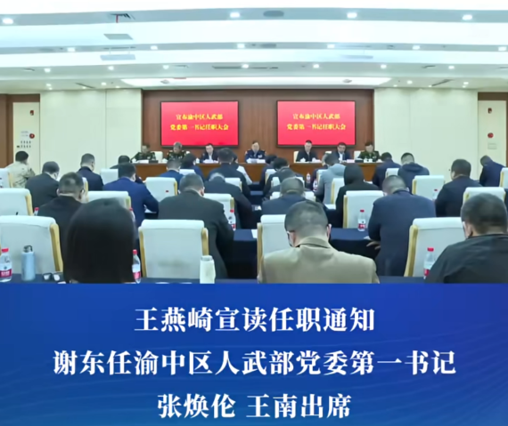 渝中区人武部党委第一书记任职大会召开#重庆渝中#渝中新闻