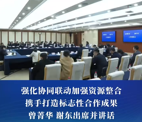 市国资委与渝中区举行工作座谈会#重庆渝中#渝中新闻