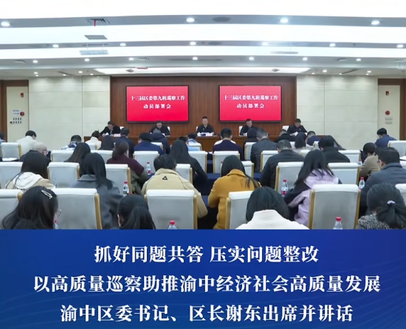 十三届渝中区委第九轮巡察工作动员部署会召开#重庆渝中#渝中新闻