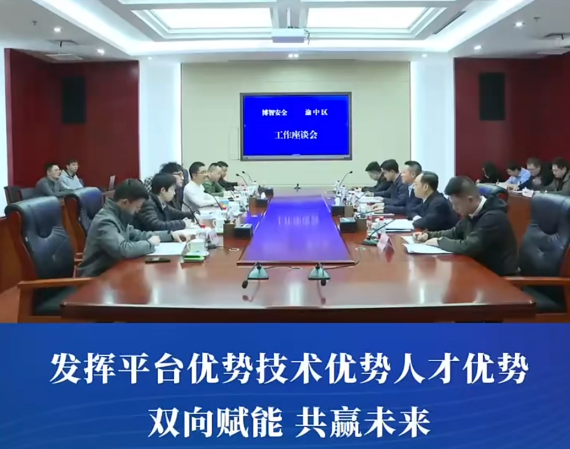 渝中区委书记、区长谢东会见博智安全科技股份有限公司董事长兼总裁傅涛一行#重庆渝中#渝中新闻