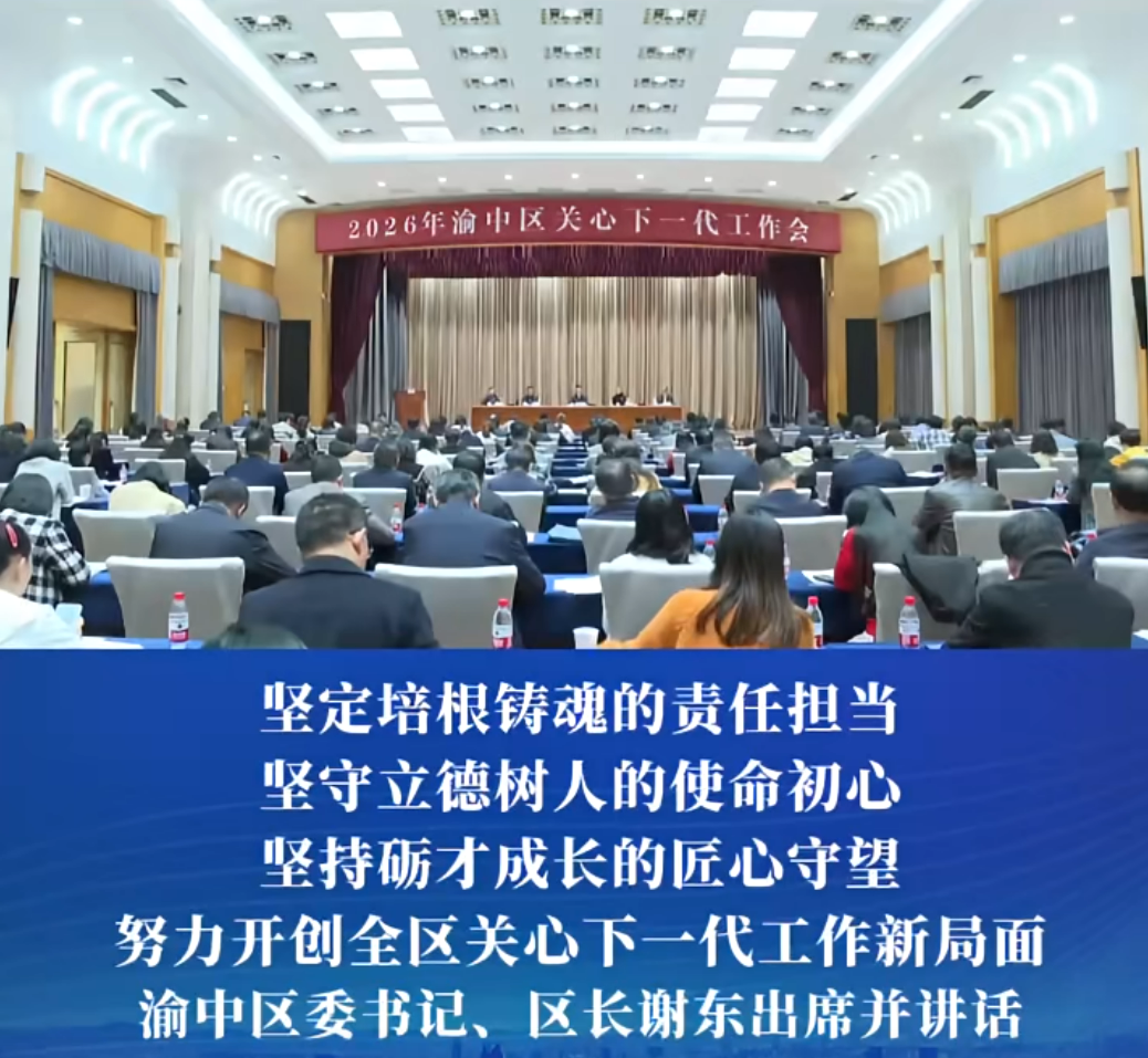 2026年渝中区关心下一代工作会议召开#重庆渝中#渝中新闻